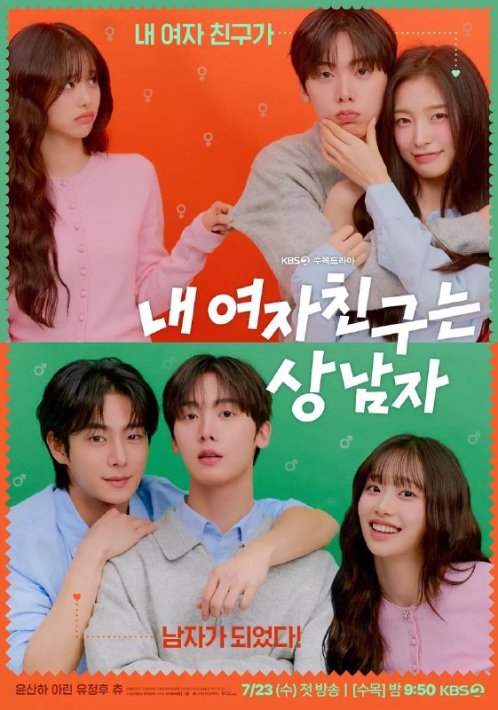 我的女友比我帅 更至01/12集 / 내 여자친구는 상남자 [2025][中字][韩剧]
