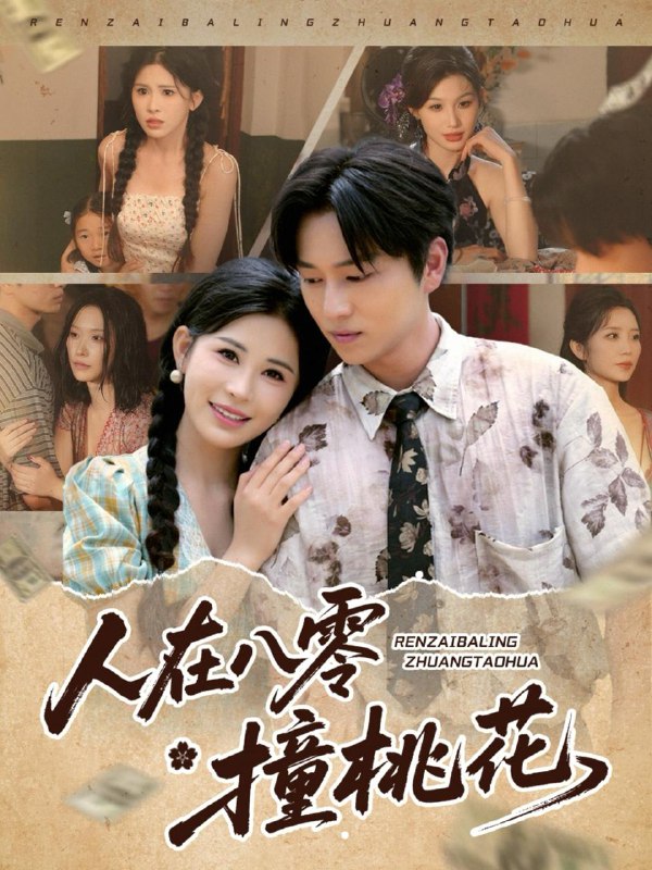 人在八零撞桃花（80集）邹漪琳&张艺轩&秦玺&蔡思琪&黄盈&陈孟雯 /最新 短剧