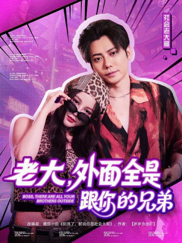 老大，外面全是跟你的兄弟（77集）王羽墨
