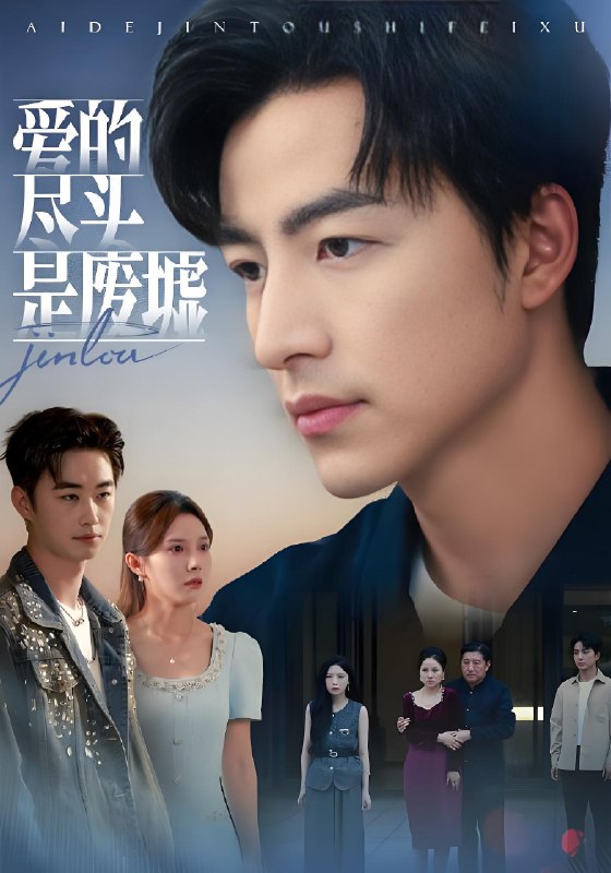 爱的尽头是废墟 (71集) 陈舒琪&吴昊 | 短剧