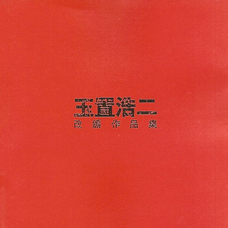 群星 2000 - 玉置浩二改编作品集 环球 WAV+CUE