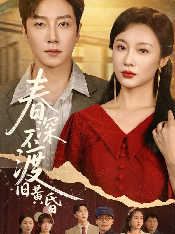春深不渡旧黄昏(65集)佴一文 /最新 短剧