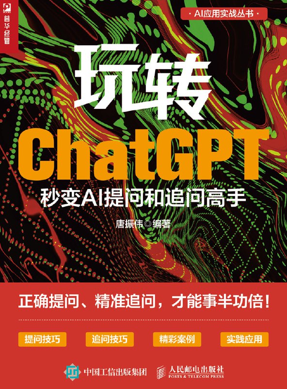 玩转ChatGPT秒变AI提问和追问高手 [学习教育]