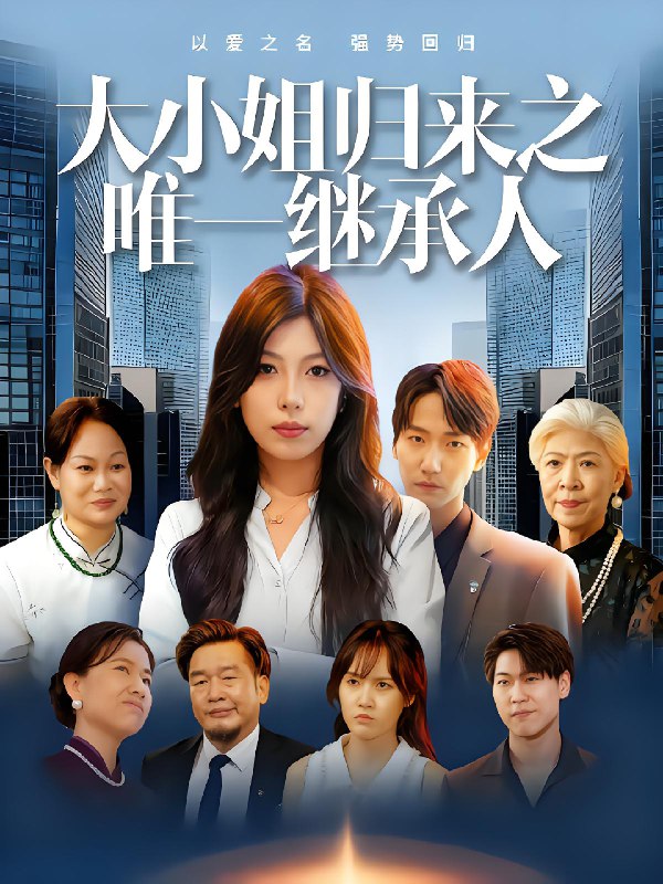 大小姐归来之唯一继承人 (37集) 王枭&谭惠方 | 短剧