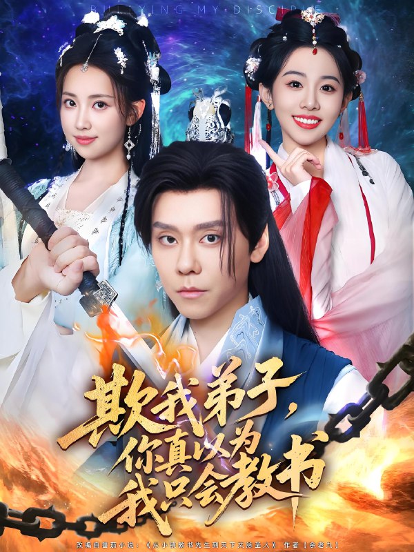 欺我弟子你真以为我只会教书 (80集) 何子雯&图南 | 短剧