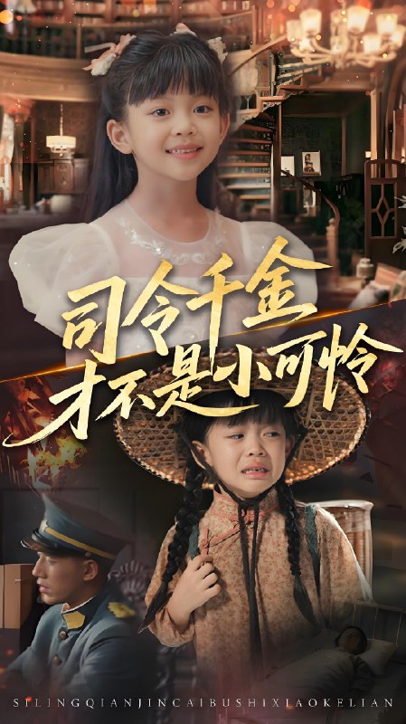 司令千金才不是小可怜 (56集) 王慧龙&徐安迪 | 短剧