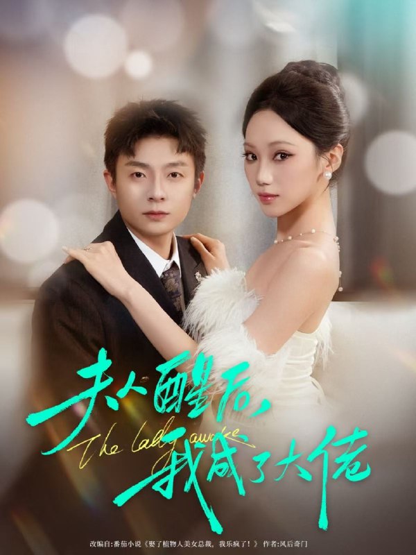 夫人醒后，我成了大佬（70集）李秉润＆张晨曦|短剧