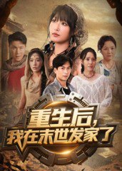 重生后我在末世发家了（60集）宋楠&李季|短剧