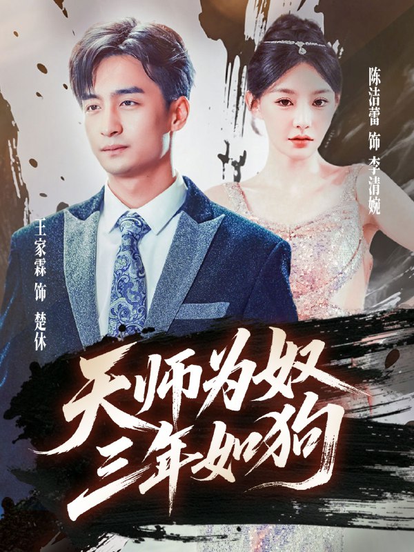 天师为奴三年如狗&三载尘泥天师低眉（80集）