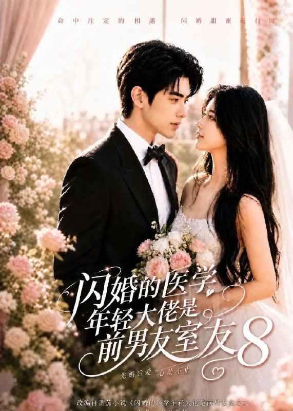 闪婚的医学年轻大佬是前男友室友8(87集)AI短剧
