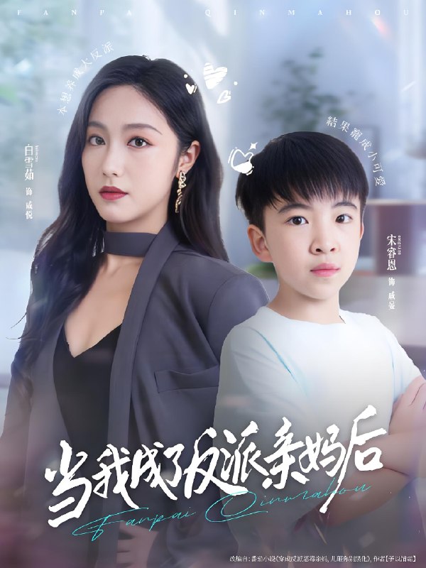 当我成了反派亲妈后 (76集) 白雪茹&宋睿恩 | 短剧
