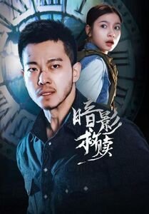 暗影救赎（63集）甄子琦＆陈昱彤|短剧