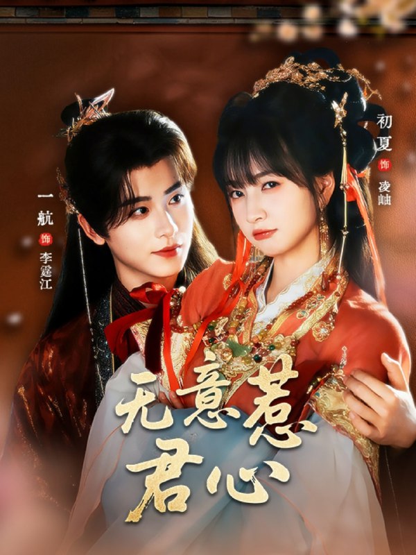 无意惹君心（65集）一航＆初夏|短剧