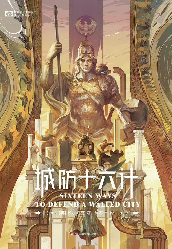 城防十六计 [小说文学] [电子书]