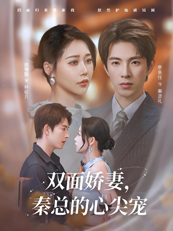双面娇妻秦总的心尖宠&夫人又野又飒 (80集) 李兼任&邰靖懿 | 短剧
