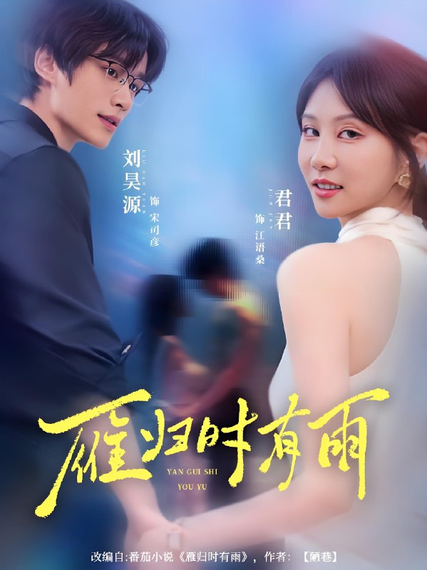 雁归时有雨 (84集) 刘昊源&唐丽君 | 短剧