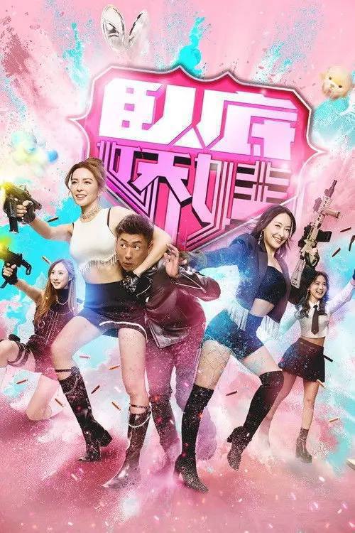 卧底娇娃（2026）4K 60FPS S01E01 - E23 HiveWeb