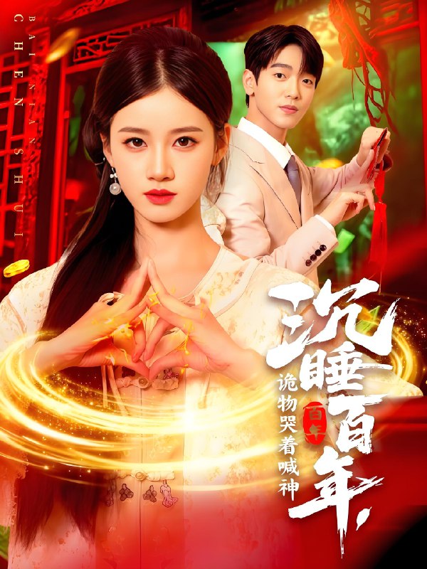 沉睡百年诡物哭着喊神 (105集) 瑾萱 | 短剧