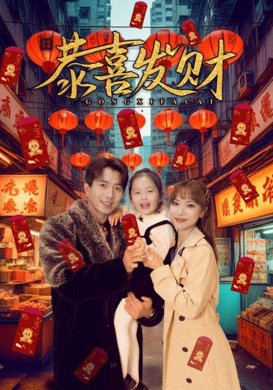 恭喜发财（101集）傅汉源&辛婉柔|短剧