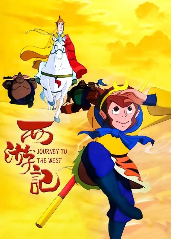 西游记 (1999) 4K版 【52集全】 中字硬字幕