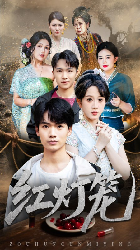 红灯笼（45集）黄则灵|短剧