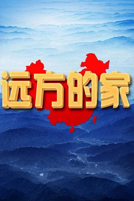 远方的家 (2010)