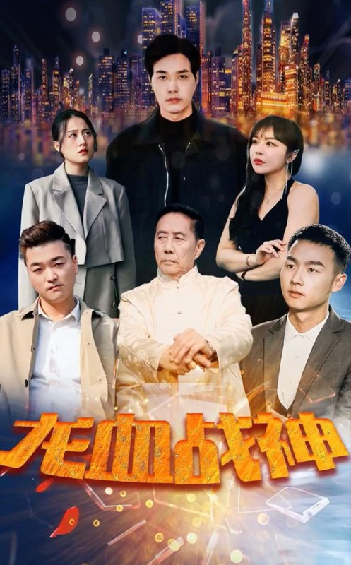 龙血战神（110集） /最新 短剧
