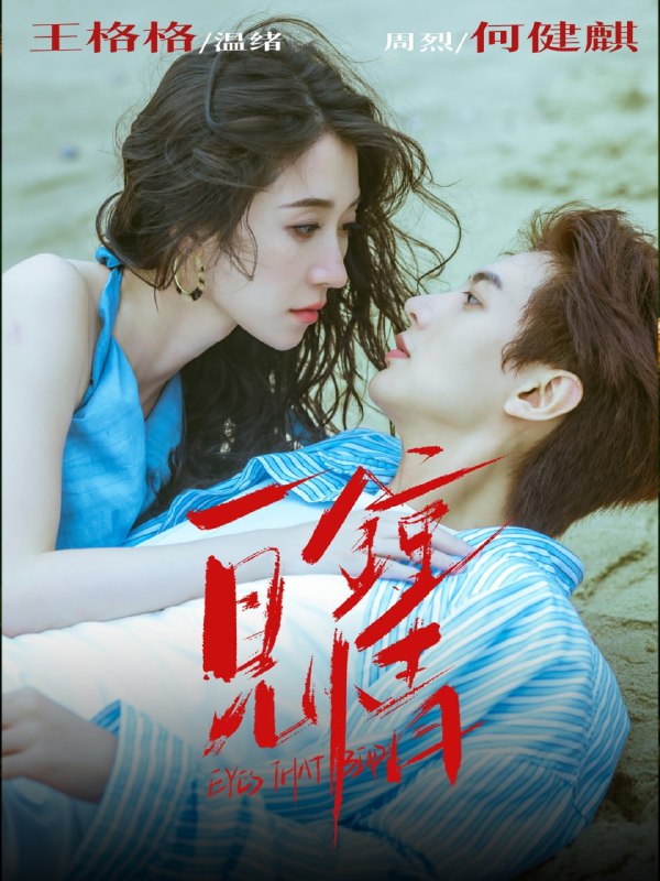 一见钟情（93集）何健麒＆王格格|短剧