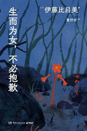 生而为女，不必抱歉 [人文社科]