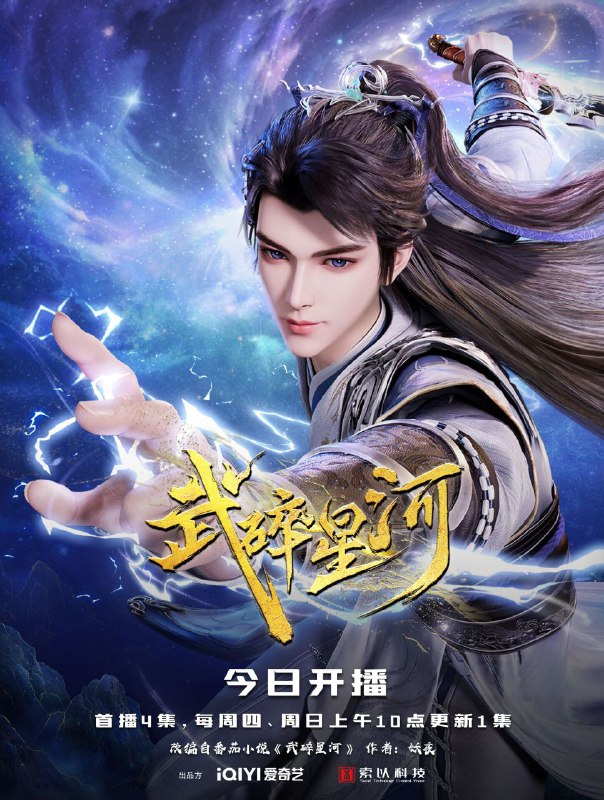 武碎星河(2025)【极致4K】【首播更5集】1G/集【国语中字】