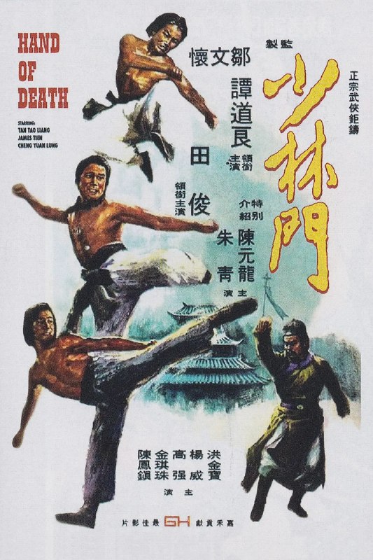 少林门 少林門 (1976)