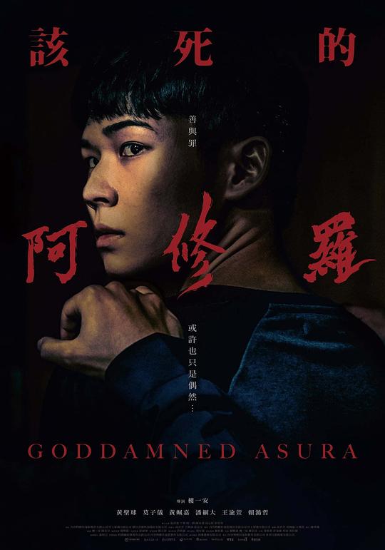 该死的阿修罗 該死的阿修羅 (2022) 1080p 原盘Remux 中文字幕 【17.45GB】已刮削