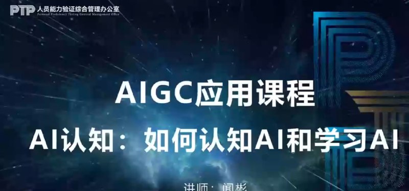 闻彬-AIGC应用课程