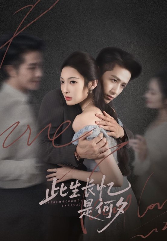 此生长忆是何夕（73集）古铭瀚＆沈玥妡