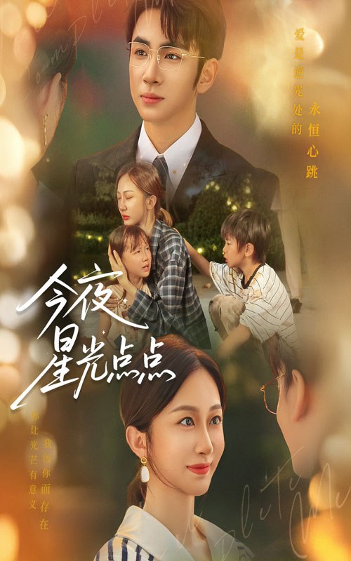 今夜星光点点（60集）迟宁宁&叶林森