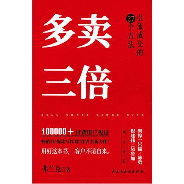 多卖三倍：流量焦虑下引流成交的27个方法 [经营管理]