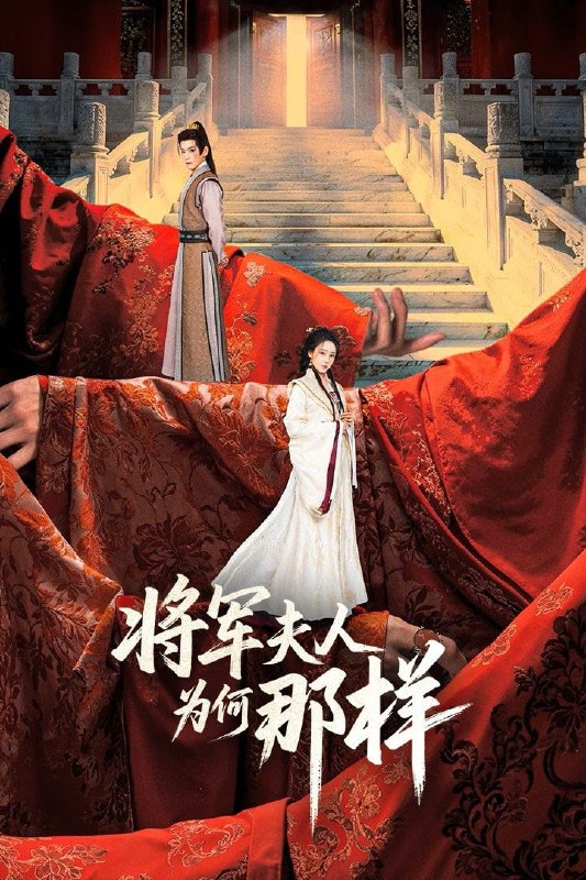 将军夫人为何那样 4K臻彩MAX [HDR60帧率版][更新至12集]