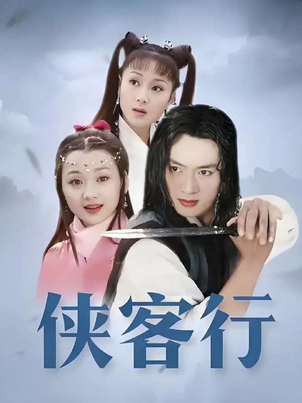 侠客行 (2002)