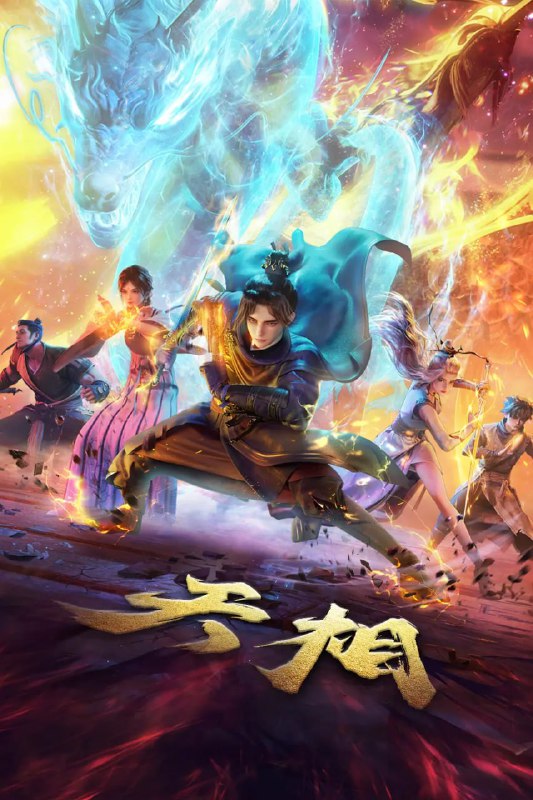 天相 (2025)4KHQ高码率 10bit 更新10集