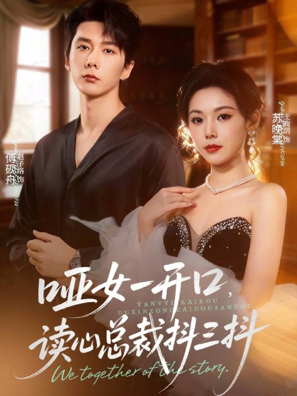 哑女一开口，读心总裁抖三抖（60集）赵子络＆王昀玥|短剧