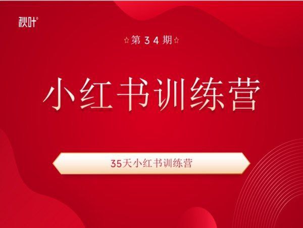 35天小红书训练营