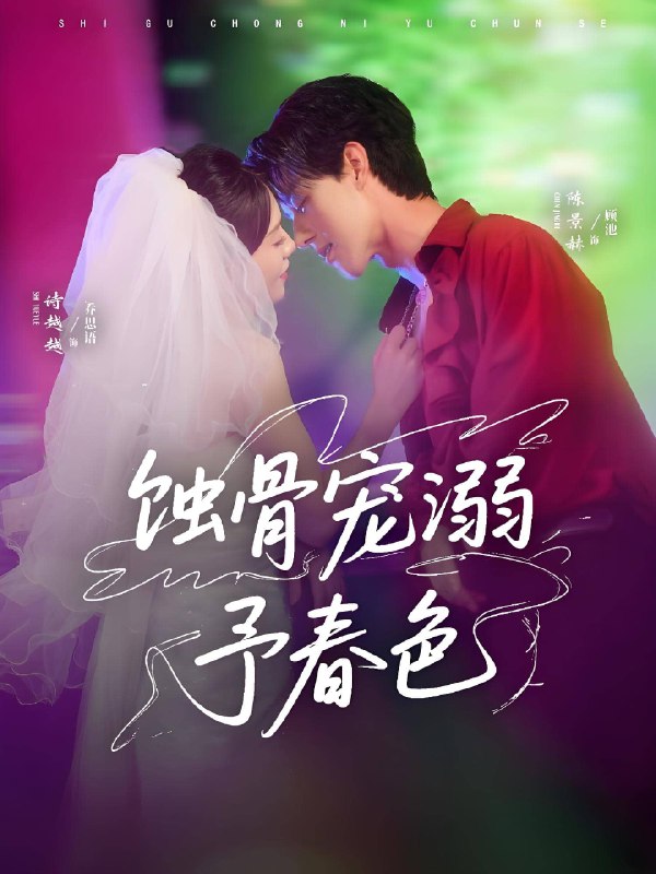 蚀骨宠溺予春色 (70集) 陈景赫&诗越越 | 短剧