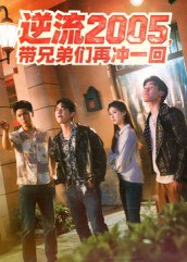 逆流2005，带兄弟们再冲一回（49集）李咏昊&张子兮|短剧