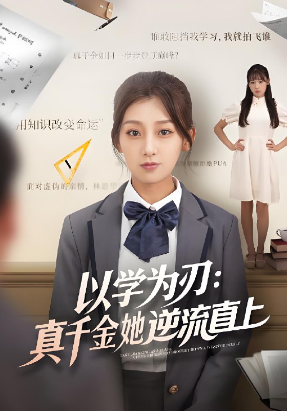 以学为刃真千金她逆流直上 (86集) 王倩&马子超 | 短剧