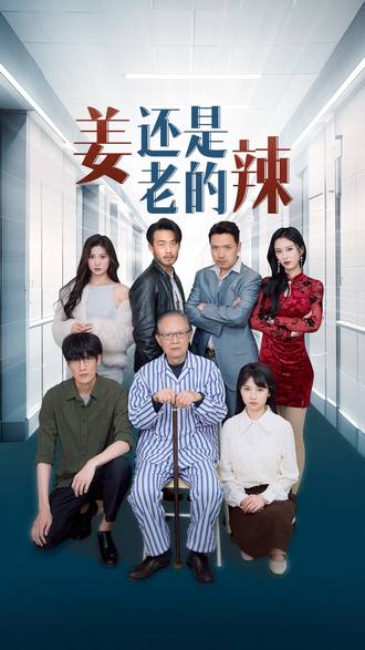 姜还是老的辣(70集)【短剧】