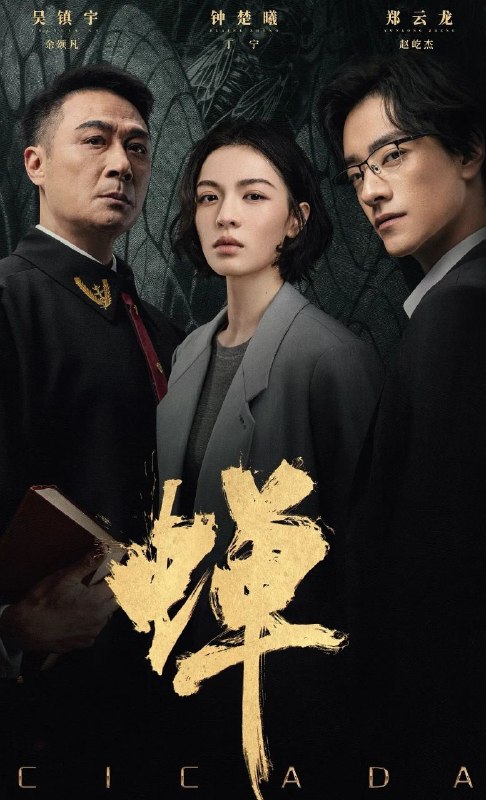 蝉 (2026) 【更10集】 【4K.HDR/4K】【高码率】【内嵌简中】【吴镇宇/郑云龙】【剧情/悬疑】