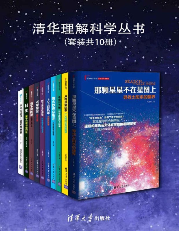 《清华理解科学丛书》[套装共10册]