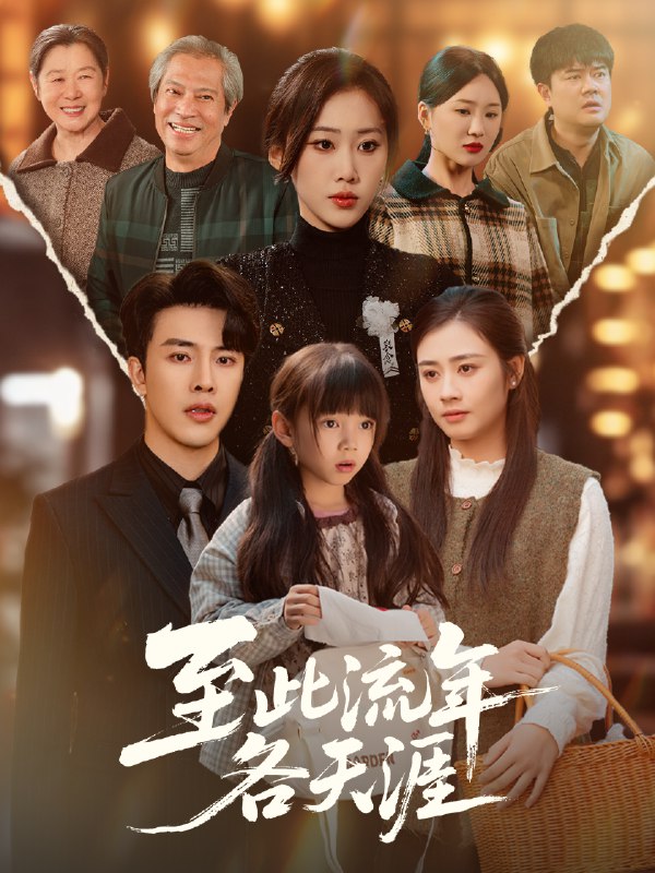 至此流年各天涯 (65集) 陆绎方&刘依萌 | 短剧