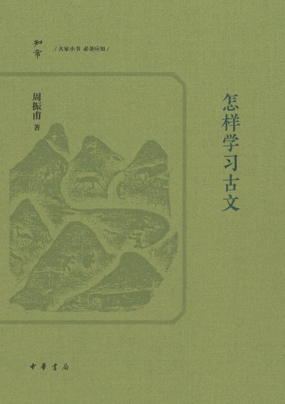 《怎样学习古文》（epub）