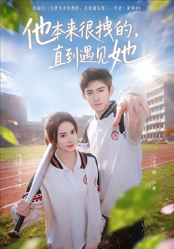 他本来很拽的直到遇见她&在她的世界崩塌之前 (79集) 马浩东&杨洛仟 | 短剧